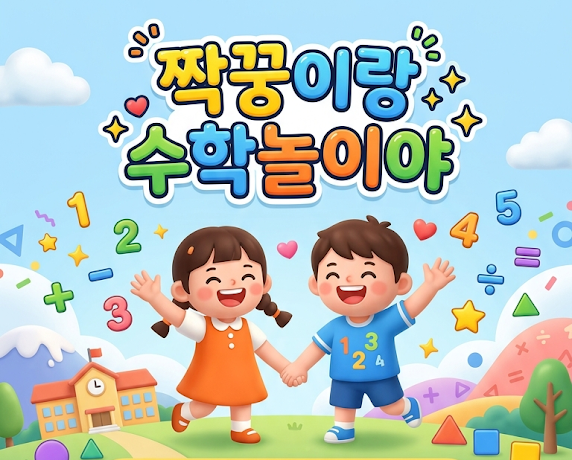 짝꿍이랑 수학놀이 - 손 잡고 웃는 두 친구